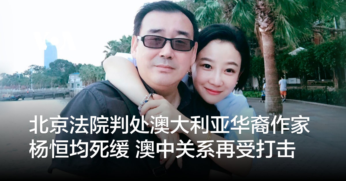 北京法院判处澳大利亚华裔作家杨恒均死缓 澳中关系再受打击