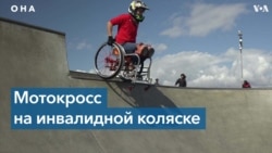 Экстремальный спорт в инвалидной коляске