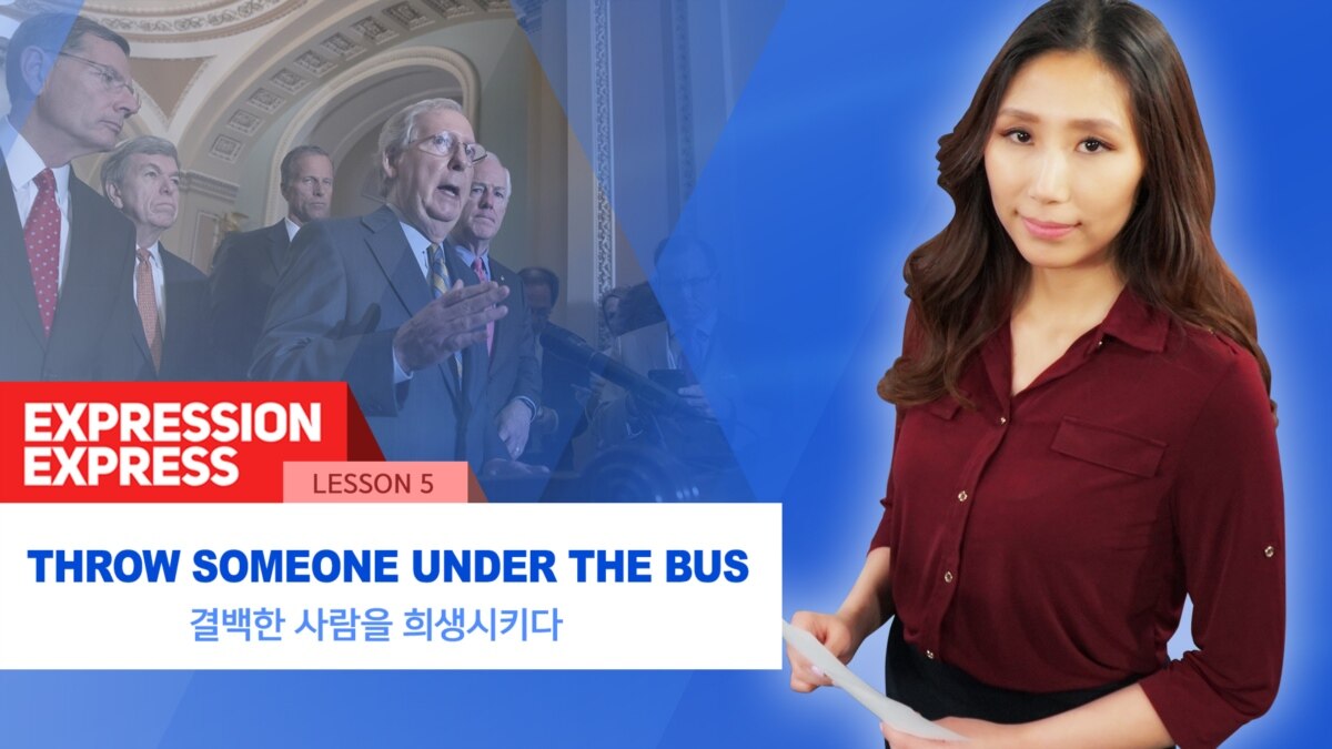[Expression Express] 버스 밑으로 던지다? ‘throw someone under the bus’