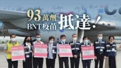 首批BNT疫苗抵台 蔡英文總統感謝民間捐贈者