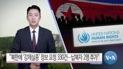 [VOA 뉴스] “북한에 ‘강제실종’ 정보 요청 330건…납북자 2명 추가”