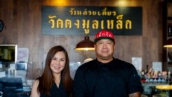 ภาคภูมิ ชลานุเคราะห์ (ขวา) และสมใจ สีตถาวร - เจ้าของร้านอาหารก๋วยเตี๋ยววัดดงมูลเหล็ก