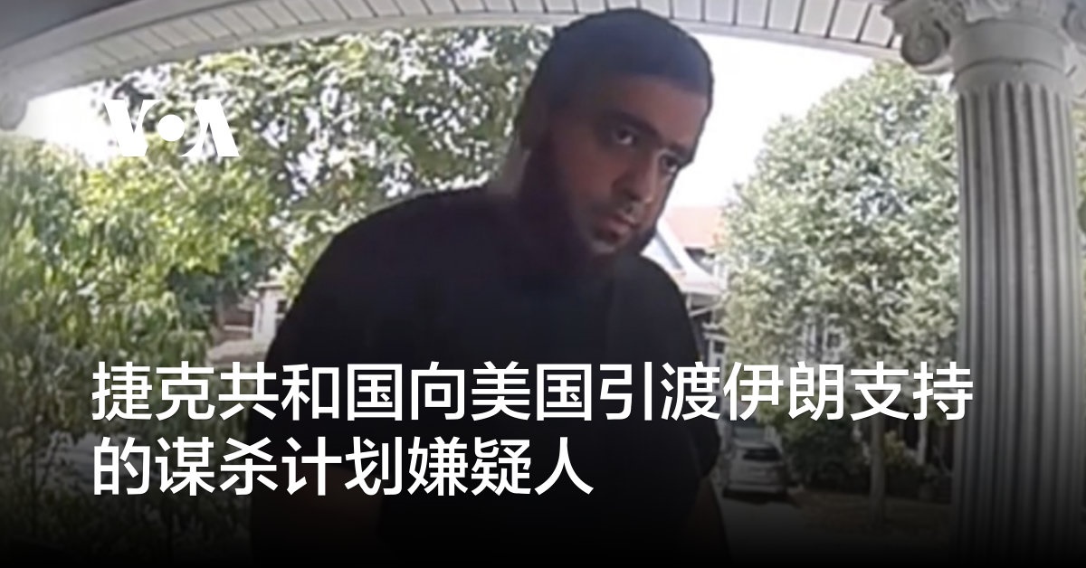 捷克共和国向美国引渡伊朗支持的谋杀计划嫌疑人