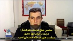 محسن صلح دوست، پژوهشگر: دولت در ایران تنها مجری سیاست های آیت الله خامنه ای است