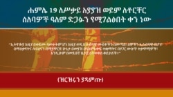 ሐምሌ 19 ለሥቃይ አያያዝ ወይም ለቶርቸር ሰለባዎች ዓለም ድጋፉን የሚገልፅበት ቀን ነው