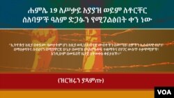 ሐምሌ 19 ለሥቃይ አያያዝ ወይም ለቶርቸር ሰለባዎች ዓለም ድጋፉን የሚገልፅበት ቀን ነው