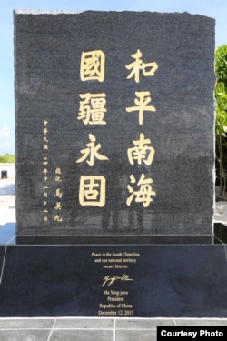 太平岛上台湾马英九总统题词的纪念碑正面(台湾内政部)