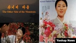광주 국제영화제조직위원회가 상영 불허 방침을 통보한 북한 영화 두 편. '산너머 마을'과 '꽃파는 처녀'.