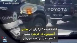 ادامه تجمع کارگران در معدن آسمینون در کرمان؛ حضور گسترده پلیس ضدشورش