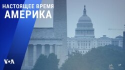 «Настоящее время. Америка» – 29 сентября 2021