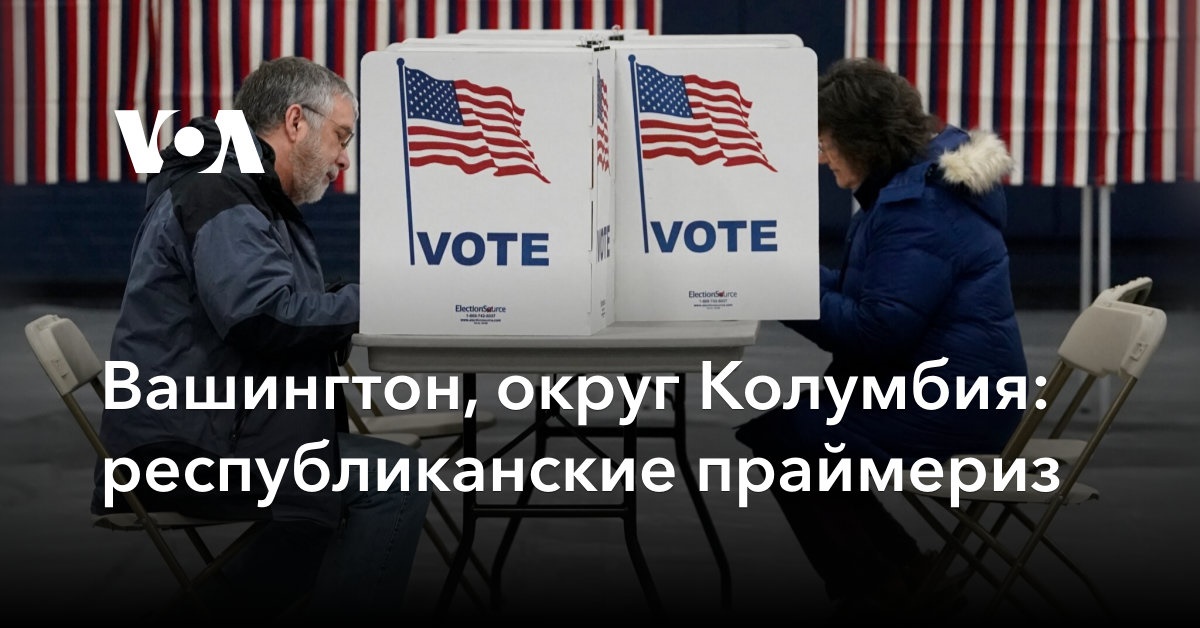 Вашингтон, округ Колумбия: республиканские праймериз