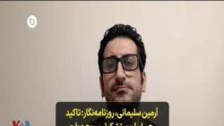 آرمین سلیمانی، روزنامه‌نگار: تاکید رهبر ایران بر تشکیل سریع دولت نشان‌دهنده آگاهی او از عمق فاجعه است