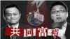 “党是你的老板”——中国民企遭严酷打压的一年