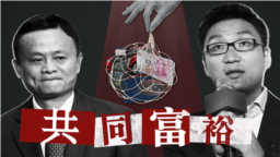 “党是你的老板”——中国民企遭严酷打压的一年