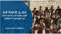 አቶ ዳውድ ኢብሳ የመንግሥትን መግለጫ ሰላም የሚያመጣ አይደለም አሉ