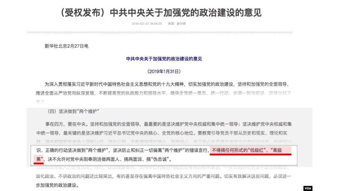 新华社2月27日发表的《中共中央关于加强共产党政治建设的意见》在“坚决做到“两个维护”中提到 “...不得搞任何形式的“低级红”、“高级黑”