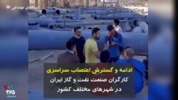 ادامه و گسترش اعتصاب سراسری کارگران صنعت نفت و گاز ایران در شهرهای مختلف کشور