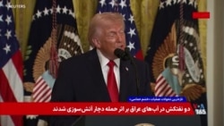 سخنرانی ترامپ در کاخ سفید: رژیم ایران پر از تروریسم و نفرت است