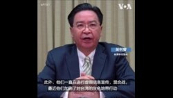 台外交部长表示中国似乎在准备对台湾发动军事进攻