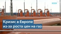 Европейский газовый кризис