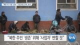 [VOA 뉴스] “북한 내 ‘시장’ 성장…‘시민사회 구축’ 초석”