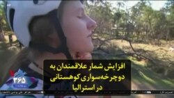 افزایش شمار علاقمندان به دوچرخه‌سواری کوهستانی در استرالیا