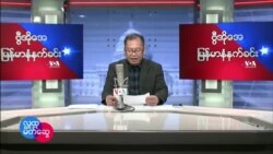 ၂၀၂၂ေမလ၆ ရက္ ေသာၾကာေန႔ မနက္ခင္းVOAအစီအစဥ္
