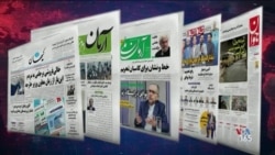 مرور چند گزارش مهم روزنامه‌های داخلی در ایران