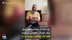 یک پدر از مصائب قطع برق برای کودک معلولش می‌گوید: فقط فکر انتخابات بودید نه ما