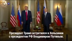 Новости США за 60 секунд. 16 июля 2018 года