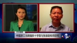 VOA连线(傅希秋)：中国浙江当局强拆十字架与张崇助牧师获释