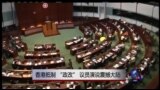 时事大家谈：香港抵制 “政改”，议员演说震撼大陆