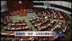 时事大家谈：香港抵制 “政改”，议员演说震撼大陆