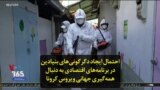 احتمال ایجاد دگرگونی‌های بنیادین در برنامه‌های اقتصادی به دنبال همه‌گیری جهانی ویروس کرونا