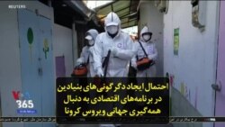 احتمال ایجاد دگرگونی‌های بنیادین در برنامه‌های اقتصادی به دنبال همه‌گیری جهانی ویروس کرونا