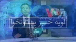 لویه پښتونخوا په ټي وي
