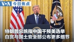 VOA今日焦点（2026年7月18日）
