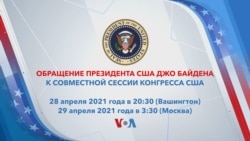 Анонс спецэфира: первое обращение президента Байдена к Конгрессу США