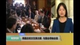 VOA连线: 韩国总统文在寅访美 与国会领袖会面