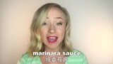 OMG! 美语 Marinara Sauce!