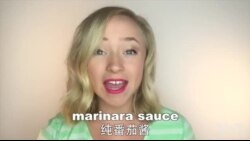 OMG! 美语 Marinara Sauce!