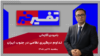 تفسیر خبر - تداوم درگیری نظامی در جنوب ایران