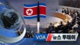 [VOA 뉴스 투데이] 2021년 10월 02일