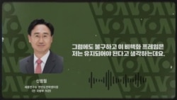 2. 비핵화 협상 프레임...이미 무너진 것인가, 유지해야 할 기준인가?