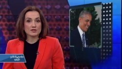 ვაშინგტონი დღეს, 13 ნოემბერი, 2016