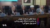 حمله لفظی استاندار تهران به نماینده دانشگاه علوم‌ پزشکی: آمدی پول جمع کنی؟