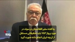 به گفته سفیر افغانستان در سوئد در مورد پرواز ۷۵۲ باید تحقیقاتی مستقل از ایران صورت بگیرد