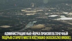 Власти Нью-Йорка взорвали мост Костюшко
