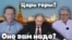 Оно вам надо? Воскресный проект Александра Герасимова