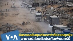 อิสราเอลยันควบคุมด่านราฟาห์ช่วงหยุดยิงเฟสแรก-ฮามาสปล่อยตัวประกันเพิ่มเสาร์นี้